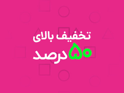 تخفیف 50 درصد